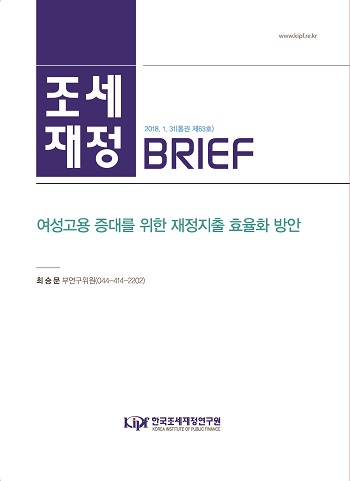 [조세재정 브리프] 여성고용 증대를 위한 재정지출 효율화 방안 cover image